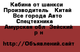 Кабина от шанкси › Производитель ­ Китай - Все города Авто » Спецтехника   . Амурская обл.,Зейский р-н